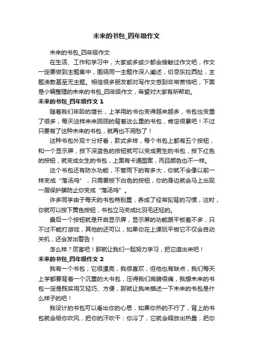 未来的书包_四年级作文