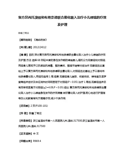 复方异丙托溴铵和布地奈德联合雾化吸入治疗小儿哮喘的疗效及护理