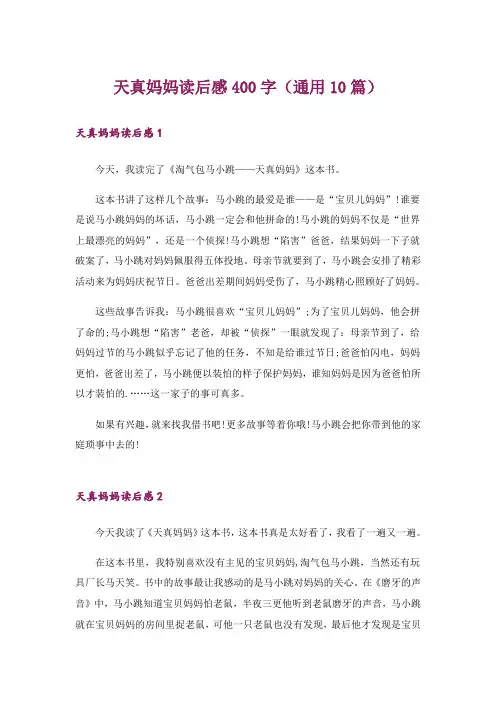天真妈妈读后感400字(通用10篇)