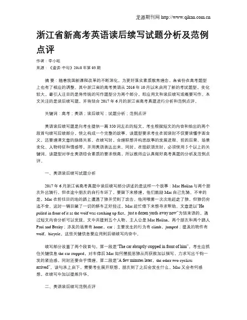 浙江省新高考英语读后续写试题分析及范例点评