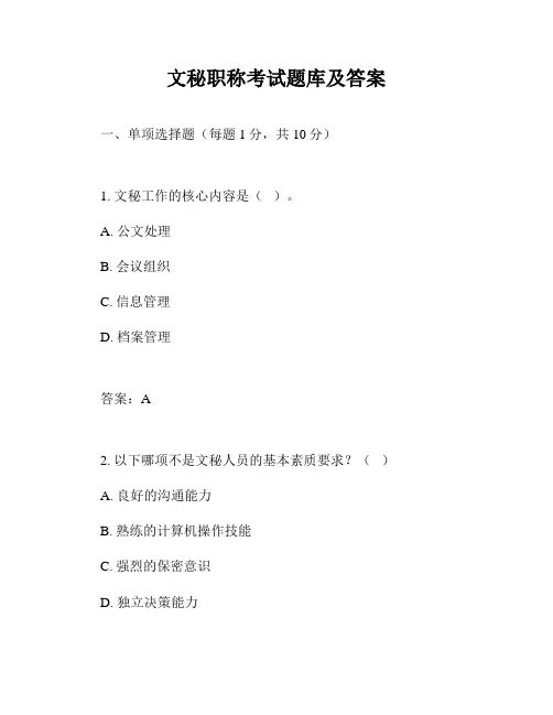 文秘职称考试题库及答案