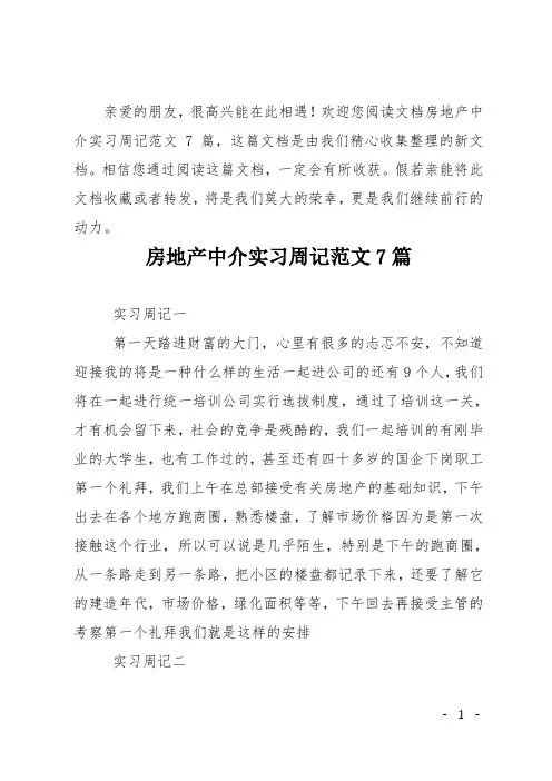 房地产中介实习周记7篇