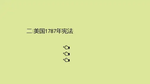 2021高中历史专题七近代西方民主政治的确立与发展7.2美国1787年宪法课件人民版必修1