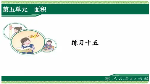 人教版三年级数学下册练习十五详细答案课件
