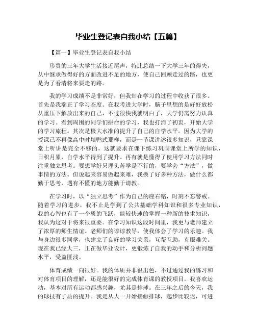 毕业生登记表自我小结【五篇】