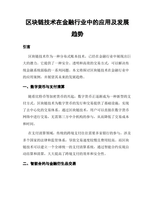 区块链技术在金融行业中的应用及发展趋势