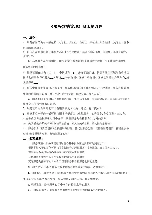 北邮-《服务营销管理》-期末考试复习题