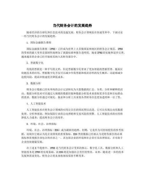 当代财务会计的发展趋势