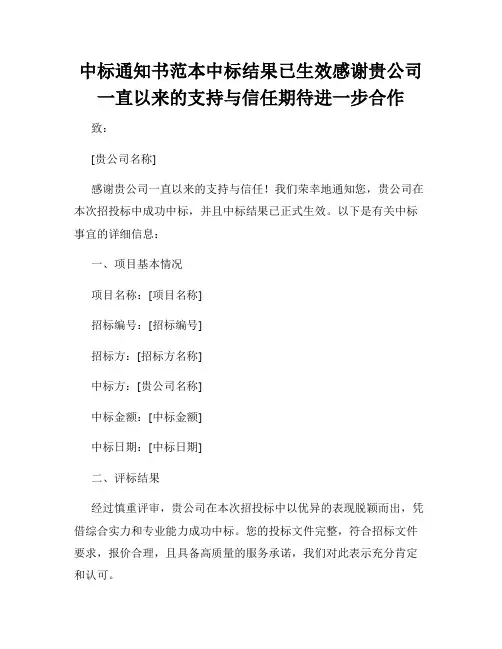 中标通知书范本中标结果已生效感谢贵公司一直以来的支持与信任期待进一步合作