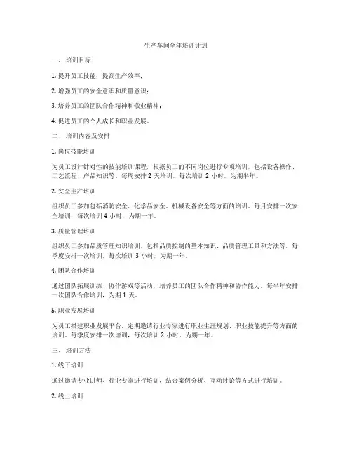 生产车间全年培训计划
