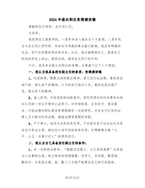 2024年报社职位竞聘演讲稿(二篇)