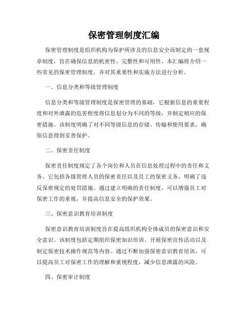 保密管理制度汇编