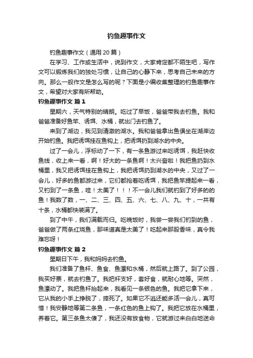 钓鱼趣事作文（通用20篇）