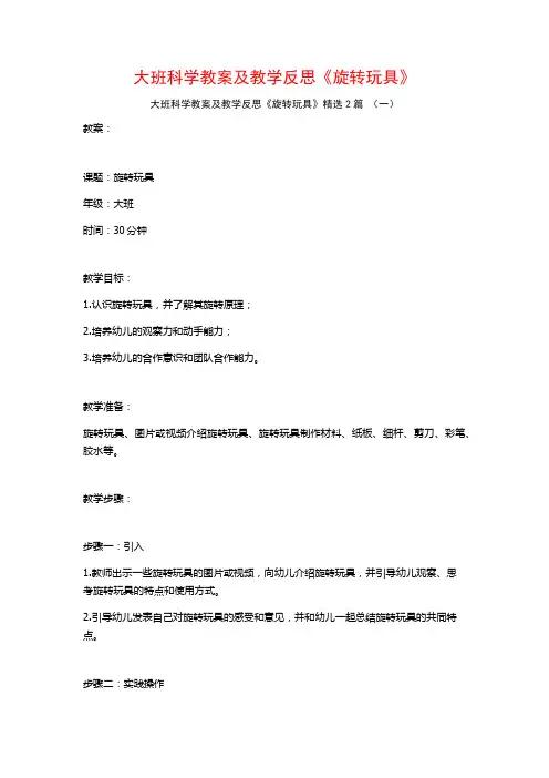 大班科学教案及教学反思《旋转玩具》2篇