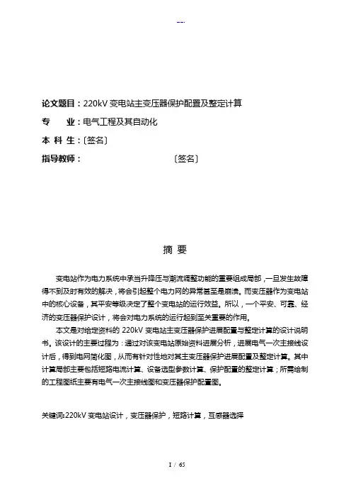 220kV变电站主变压器保护配置和整定计算