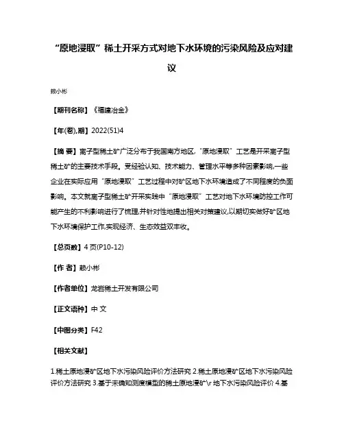 “原地浸取”稀土开采方式对地下水环境的污染风险及应对建议