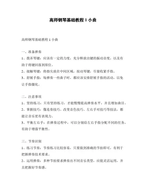 高师钢琴基础教程1小曲