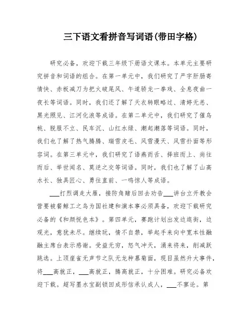 三下语文看拼音写词语(带田字格)
