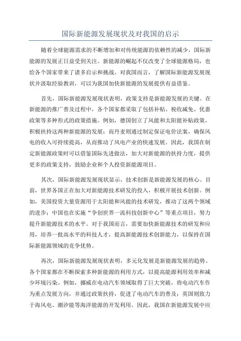 国际新能源发展现状及对我国的启示