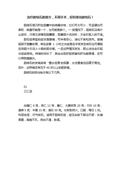 治疗胆结石的奇方，不用手术，轻松排出胆结石！