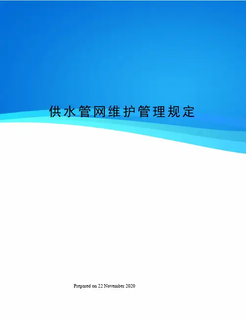 供水管网维护管理规定