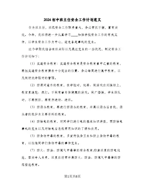 2024初中班主任安全工作计划范文（三篇）