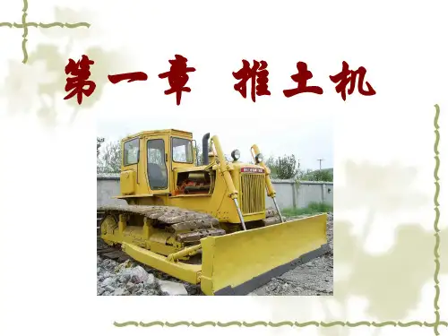 公路施工机械课件——第一章 推土机