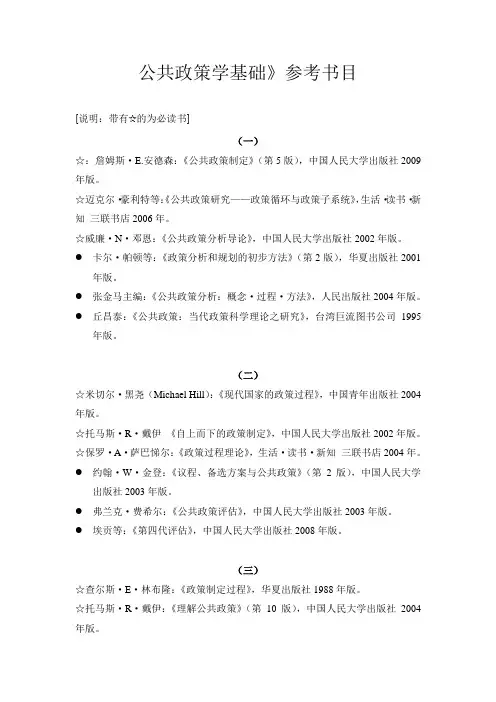 公共政策学基础》参考书目