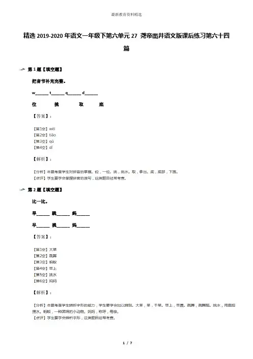 精选2019-2020年语文一年级下第六单元27 尧帝凿井语文版课后练习第六十四篇