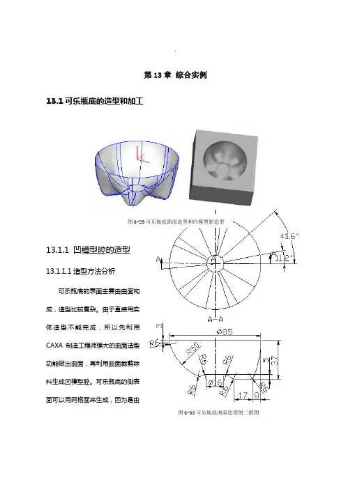 CAXA制造工程师习题(塑料瓶底画法)