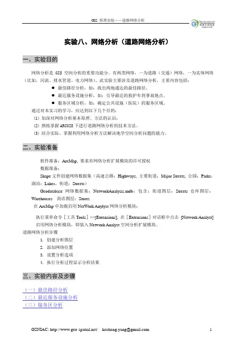 ArcGIS中网络分析