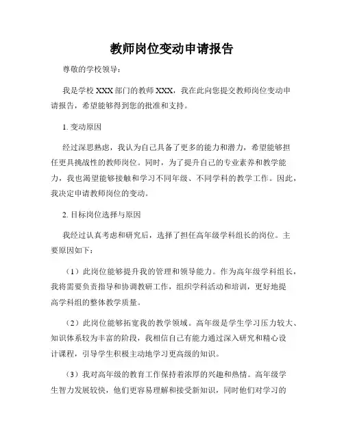 教师岗位变动申请报告