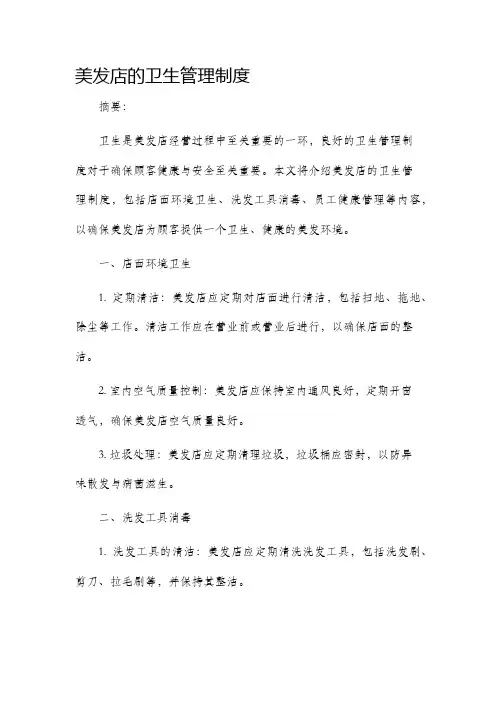 美发店的卫生管理制度