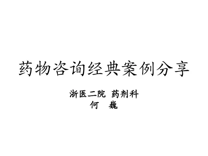 药物咨询经典案例分享