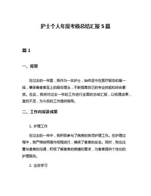 护士个人年度考核总结汇报5篇