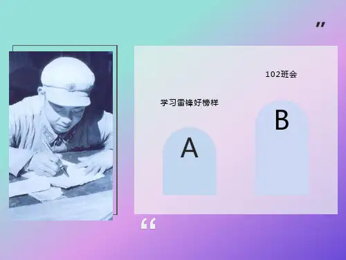 “学习雷锋好榜样”主题班会PPT课件
