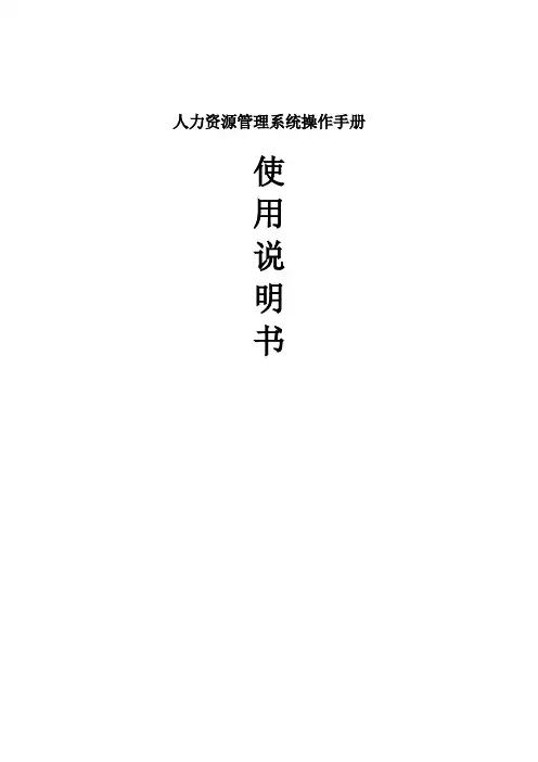 人力资源管理系统操作手册