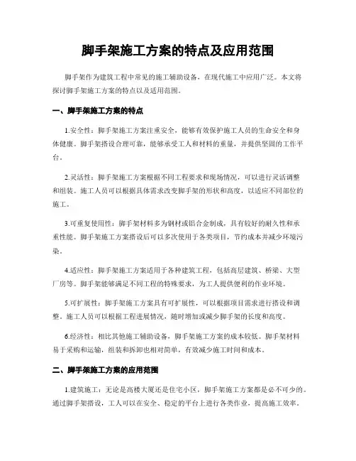 脚手架施工方案的特点及应用范围