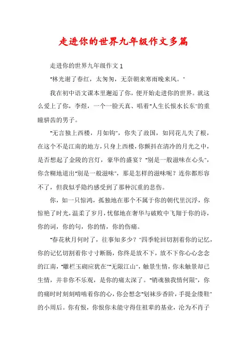 走进你的世界九年级作文多篇