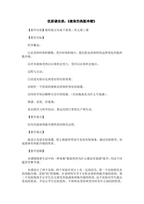 优质课实录：《液体的热胀冷缩》