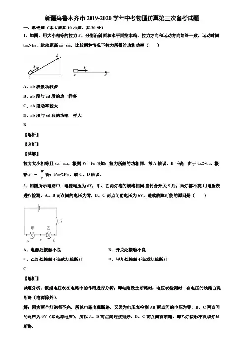 新疆乌鲁木齐市2019-2020学年中考物理仿真第三次备考试题含解析