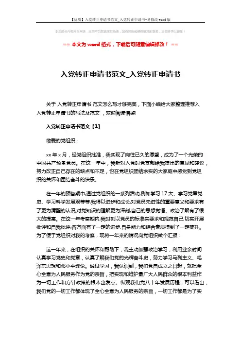 【优质】入党转正申请书范文_入党转正申请书-易修改word版 (5页)
