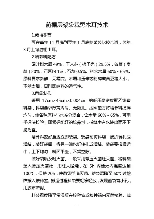 荫棚层架袋栽黑木耳技术