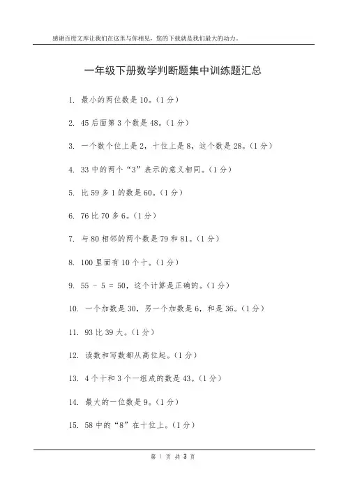 一年级下册数学判断题集中训练题汇总