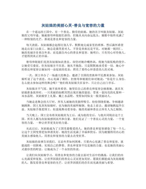 灰姑娘的美丽心灵善良与宽容的力量