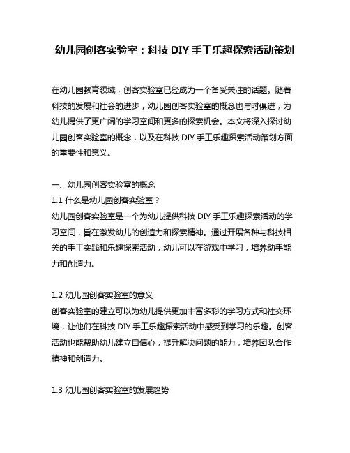 幼儿园创客实验室：科技DIY手工乐趣探索活动策划