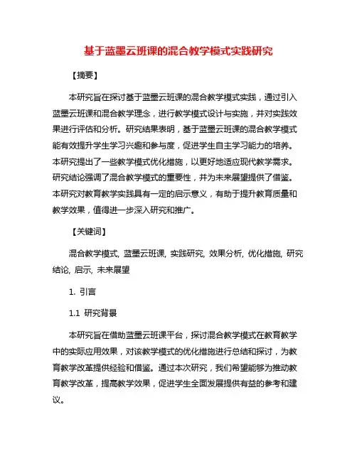 基于蓝墨云班课的混合教学模式实践研究