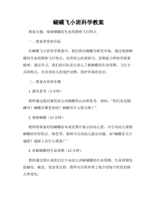 蝴蝶飞小班科学教案