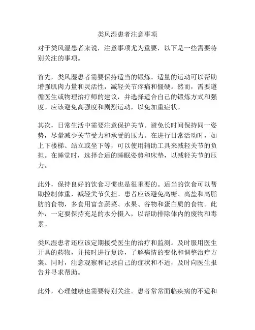 类风湿患者注意事项