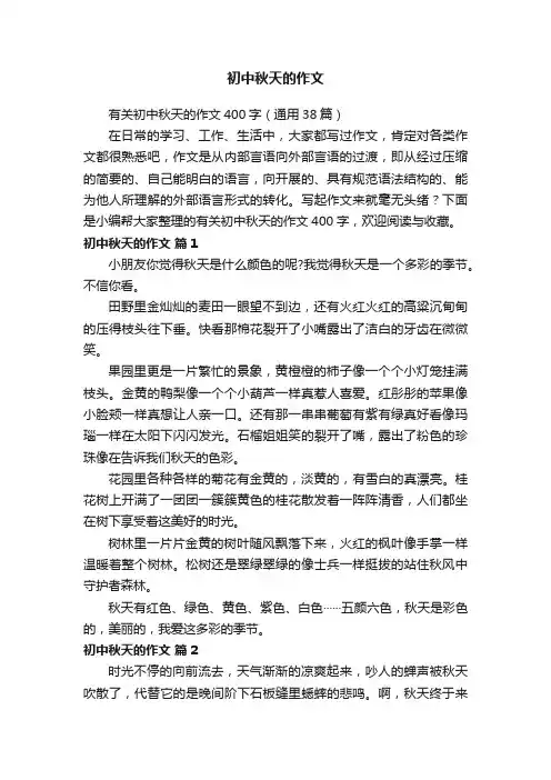 有关初中秋天的作文400字（通用38篇）
